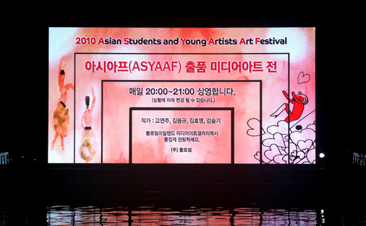 아시아프(ASYAAF) 출품 미디어아트 전