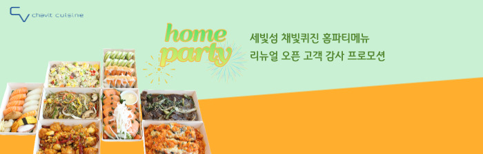 [채빛퀴진] 홈파티메뉴 리뉴얼 오픈 고객감사 프로모션