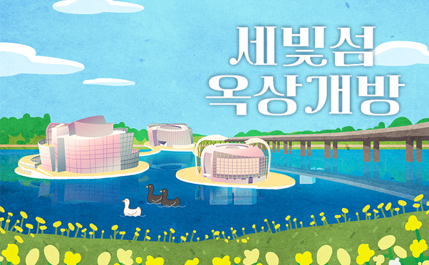 [세빛섬] 세빛섬 옥상개방 기념 행사 안내