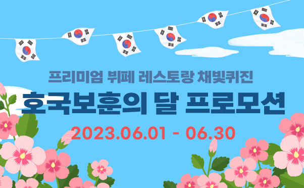 [채빛퀴진] 호국보훈의 달 프로모션