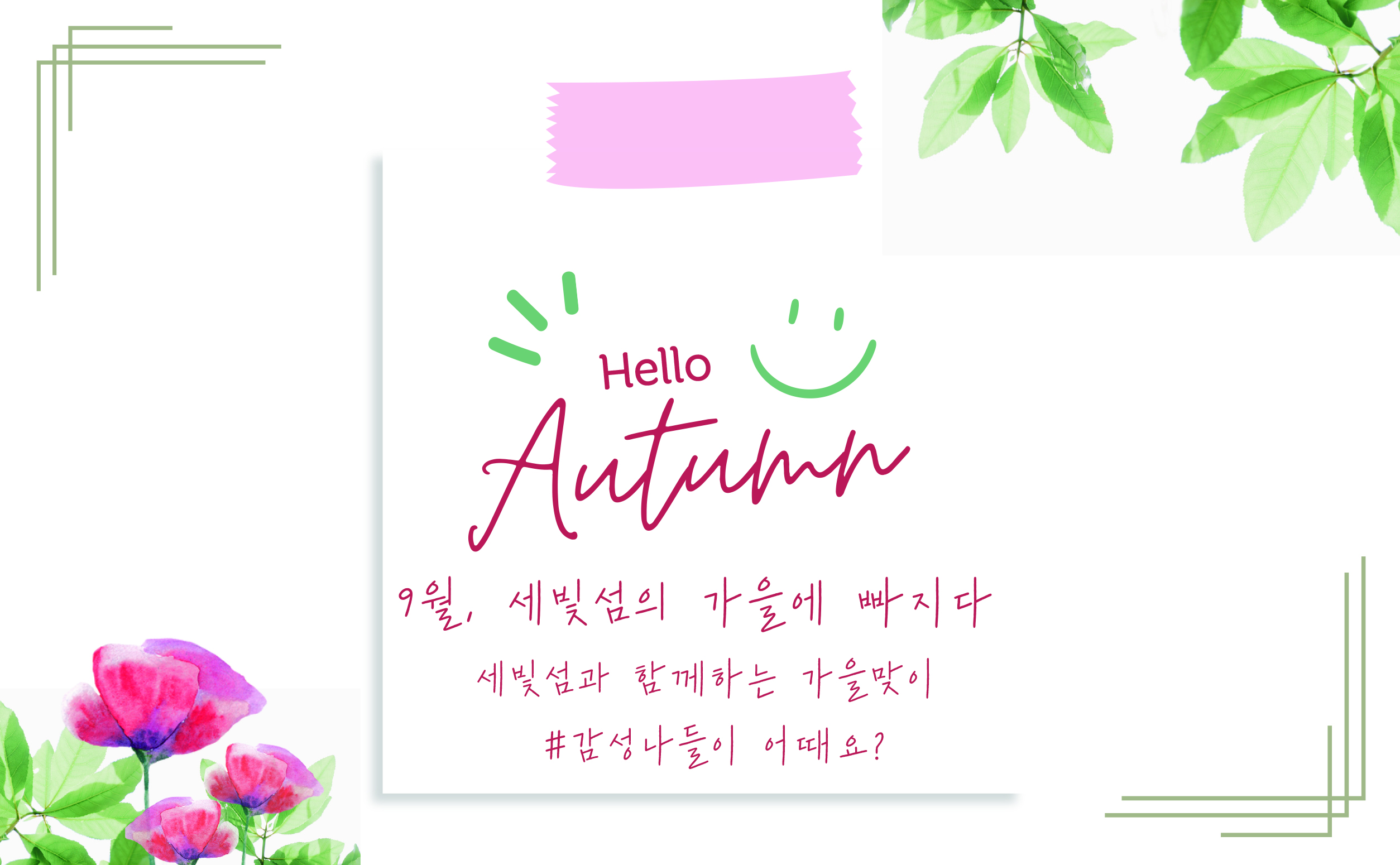 [세빛섬] Hello Autumn! 9월 프로모션