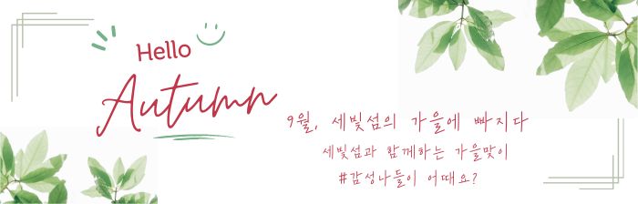 [세빛섬] Hello Autumn! 9월 프로모션