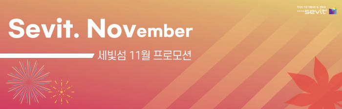 [세빛섬] Sevit November. 11월 프로모션