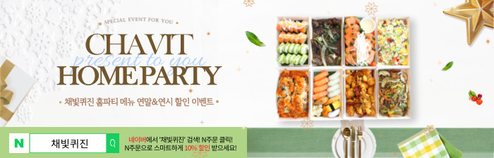[채빛퀴진] 홈파티메뉴 연말&연시 할인 및 무료상품 이벤트