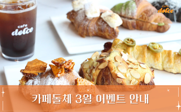[카페돌체] 3월 이벤트 안내