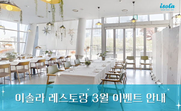 [이솔라] 3월 이벤트 안내
