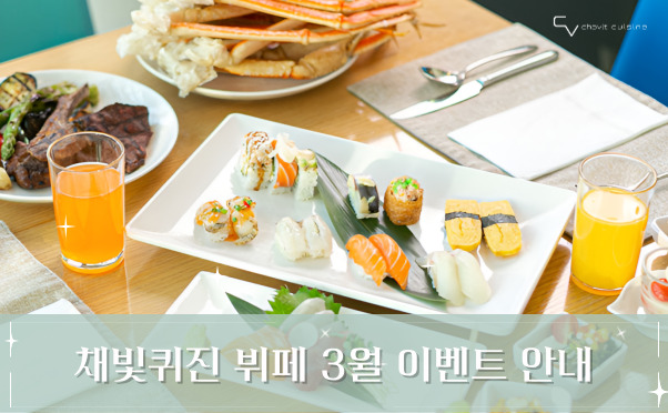 [채빛퀴진] 3월 이벤트 안내