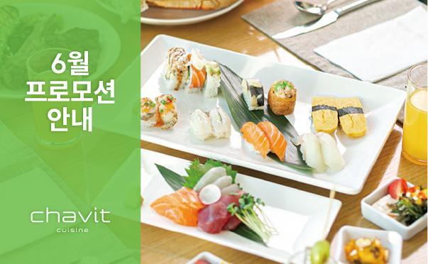 [채빛퀴진] 6월 프로모션 안내