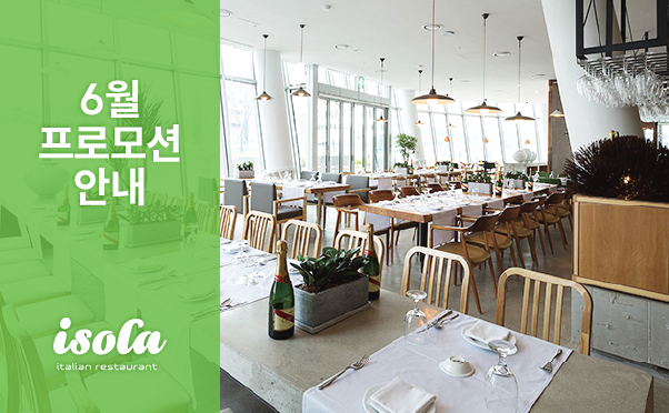 [이솔라] 6월 프로모션 안내