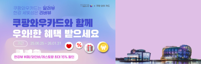쿠팡와우카드 제휴혜택 안내