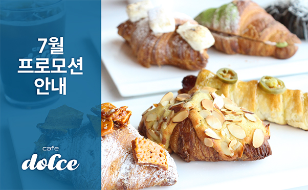 [카페돌체] 7월 프로모션 안내