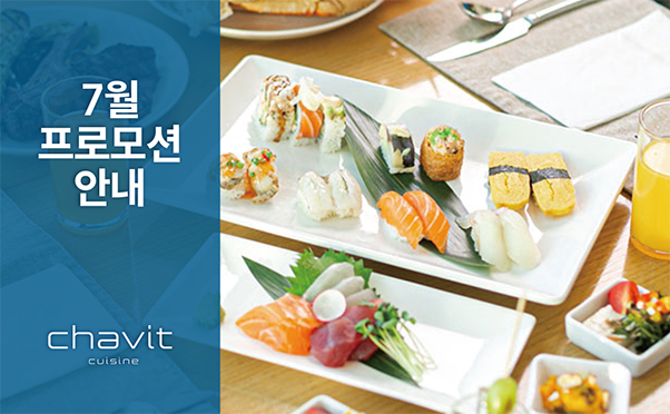 [채빛퀴진] 7월 프로모션 안내