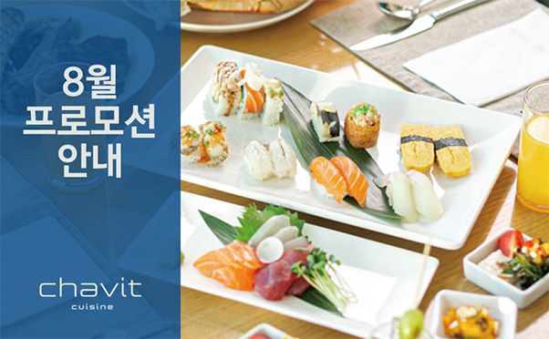 [채빛퀴진] 8월 프로모션 안내
