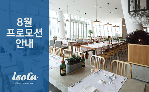 [이솔라] 8월 프로모션 안내