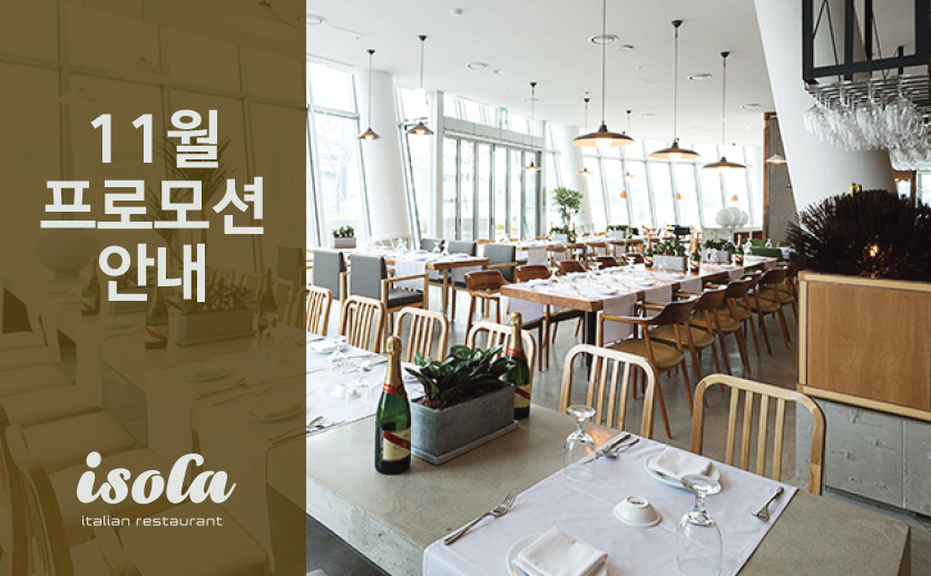 [이솔라] 11월 프로모션 안내