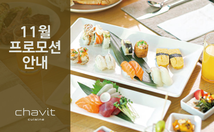 [채빛퀴진] 11월 프로모션 안내