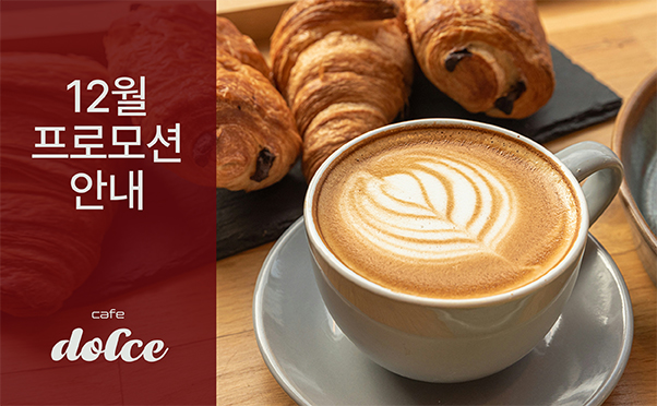 [카페돌체] 12월 프로모션 안내