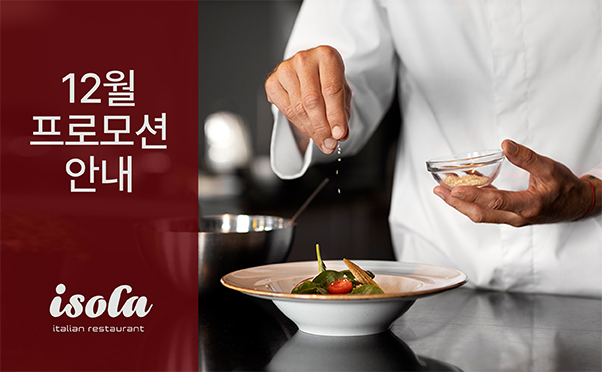 [이솔라] 12월 프로모션 안내