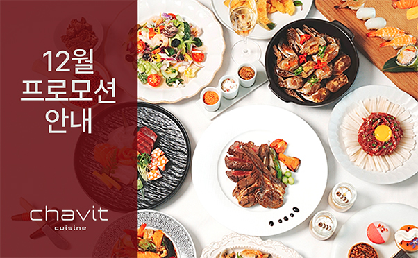 [채빛퀴진] 12월 프로모션 안내