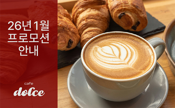 [카페돌체] 1월 프로모션 안내
