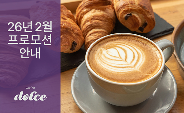 [카페돌체] 2월 프로모션 안내