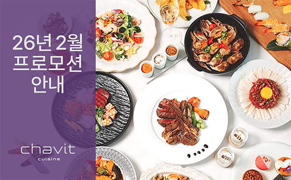 [채빛퀴진] 2월 프로모션 안내