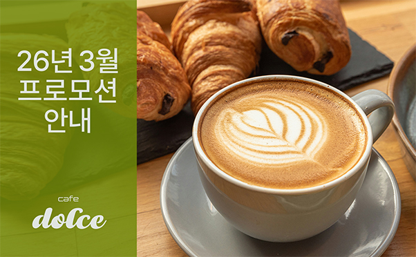 [카페돌체] 3월 프로모션 안내