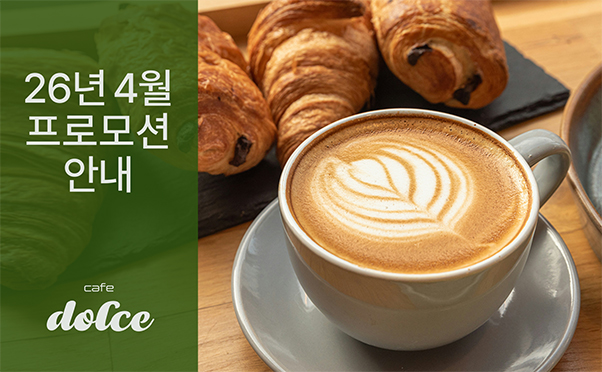 [카페돌체] 4월 프로모션 안내