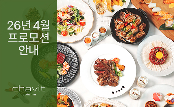 [채빛퀴진] 4월 프로모션 안내