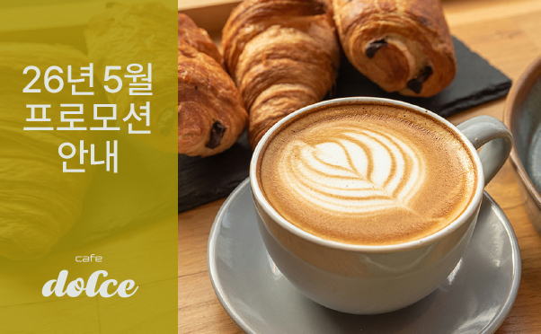 [카페돌체] 5월 프로모션 안내