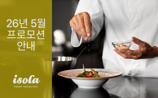 [이솔라] 5월 프로모션 안내