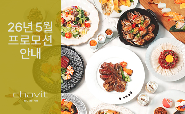 [채빛퀴진] 5월 프로모션 안내