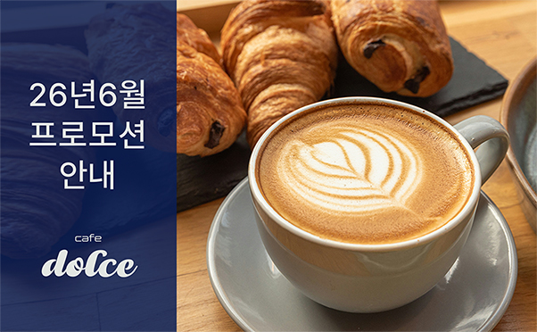 [카페돌체] 6월 프로모션 안내