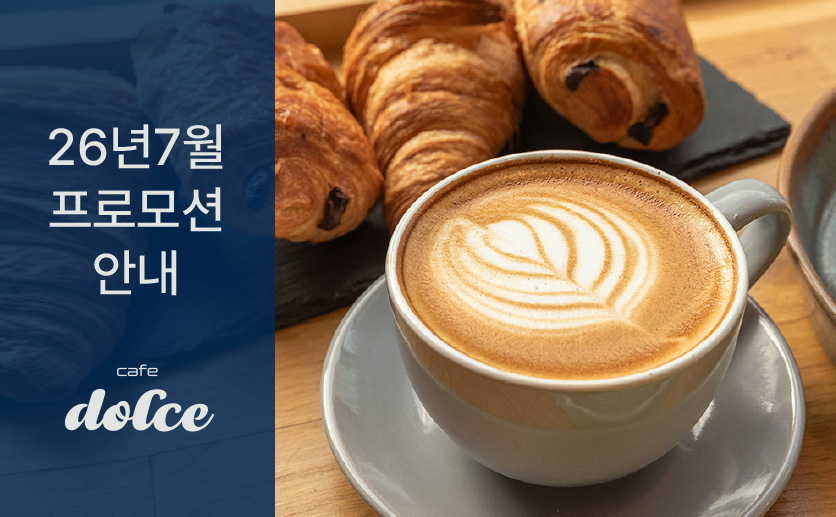 [카페돌체] 7월 프로모션 안내
