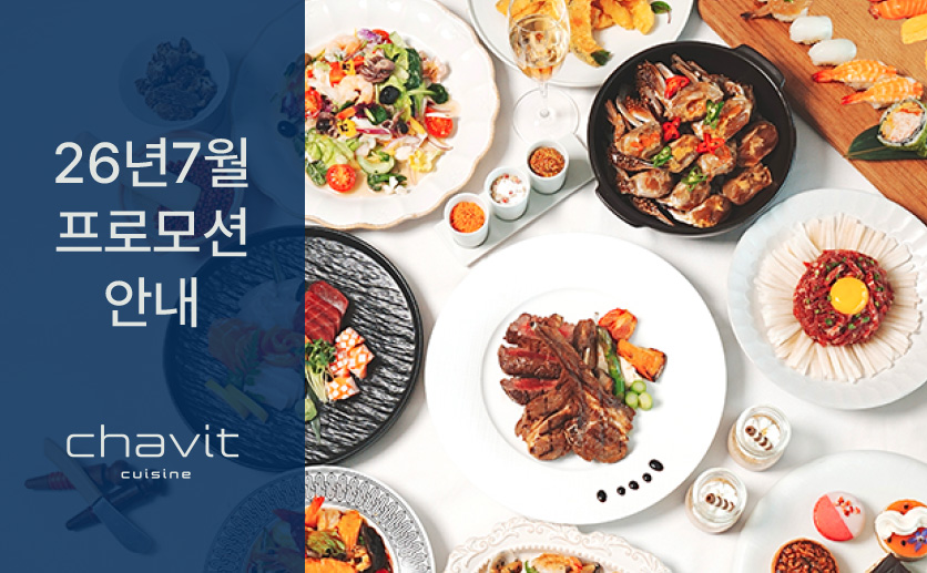 [채빛퀴진] 7월 프로모션 안내