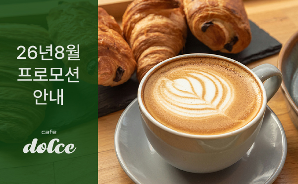 [카페돌체] 8월 프로모션 안내