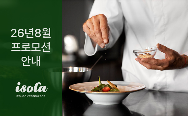 [이솔라] 8월 프로모션 안내