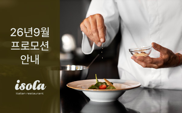 [이솔라] 9월 프로모션 안내