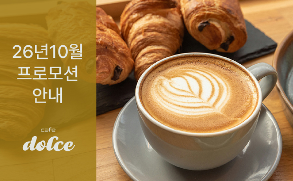 [카페돌체] 10월 프로모션 안내