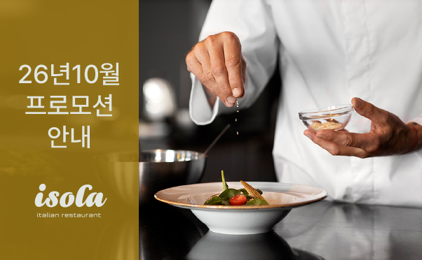 [이솔라] 10월 프로모션 안내