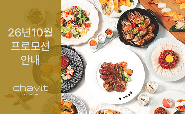 [채빛퀴진] 10월 프로모션 안내